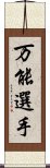 万能選手 Scroll