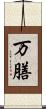 万膳 Scroll