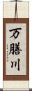万膳川 Scroll