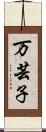 万芸子 Scroll