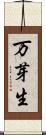 万芽生 Scroll