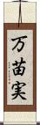 万苗実 Scroll