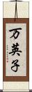 万英子 Scroll