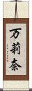 万莉奈 Scroll