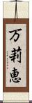 万莉恵 Scroll