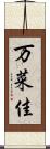 万菜佳 Scroll