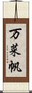 万菜帆 Scroll