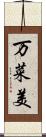 万菜美 Scroll
