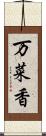 万菜香 Scroll