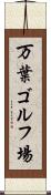 万葉ゴルフ場 Scroll