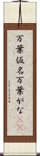 万葉仮名 Scroll