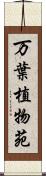 万葉植物苑 Scroll