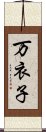 万衣子 Scroll