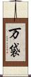 万袋 Scroll