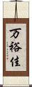 万裕佳 Scroll