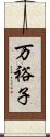 万裕子 Scroll