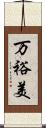 万裕美 Scroll