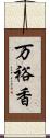 万裕香 Scroll