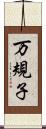 万規子 Scroll