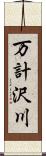 万計沢川 Scroll