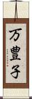 万豊子 Scroll