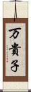 万貴子 Scroll