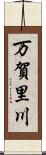 万賀里川 Scroll