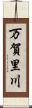 万賀里川 Scroll