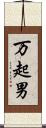 万起男 Scroll