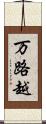 万路越 Scroll