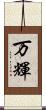 万輝 Scroll
