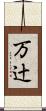 万辻 Scroll