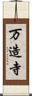 万造寺 Scroll