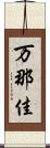 万那佳 Scroll