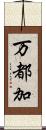 万都加 Scroll