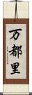 万都里 Scroll