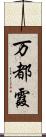 万都霞 Scroll