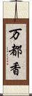 万都香 Scroll