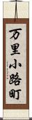 万里小路町 Scroll