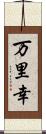 万里幸 Scroll