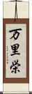 万里栄 Scroll