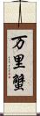 万里蟹 Scroll