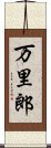 万里郎 Scroll