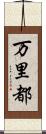 万里都 Scroll