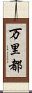 万里都 Scroll