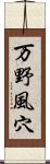 万野風穴 Scroll