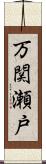 万関瀬戸 Scroll