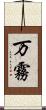 万霧 Scroll