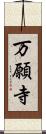 万願寺 Scroll