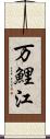 万鯉江 Scroll